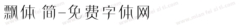 飘体 简字体转换